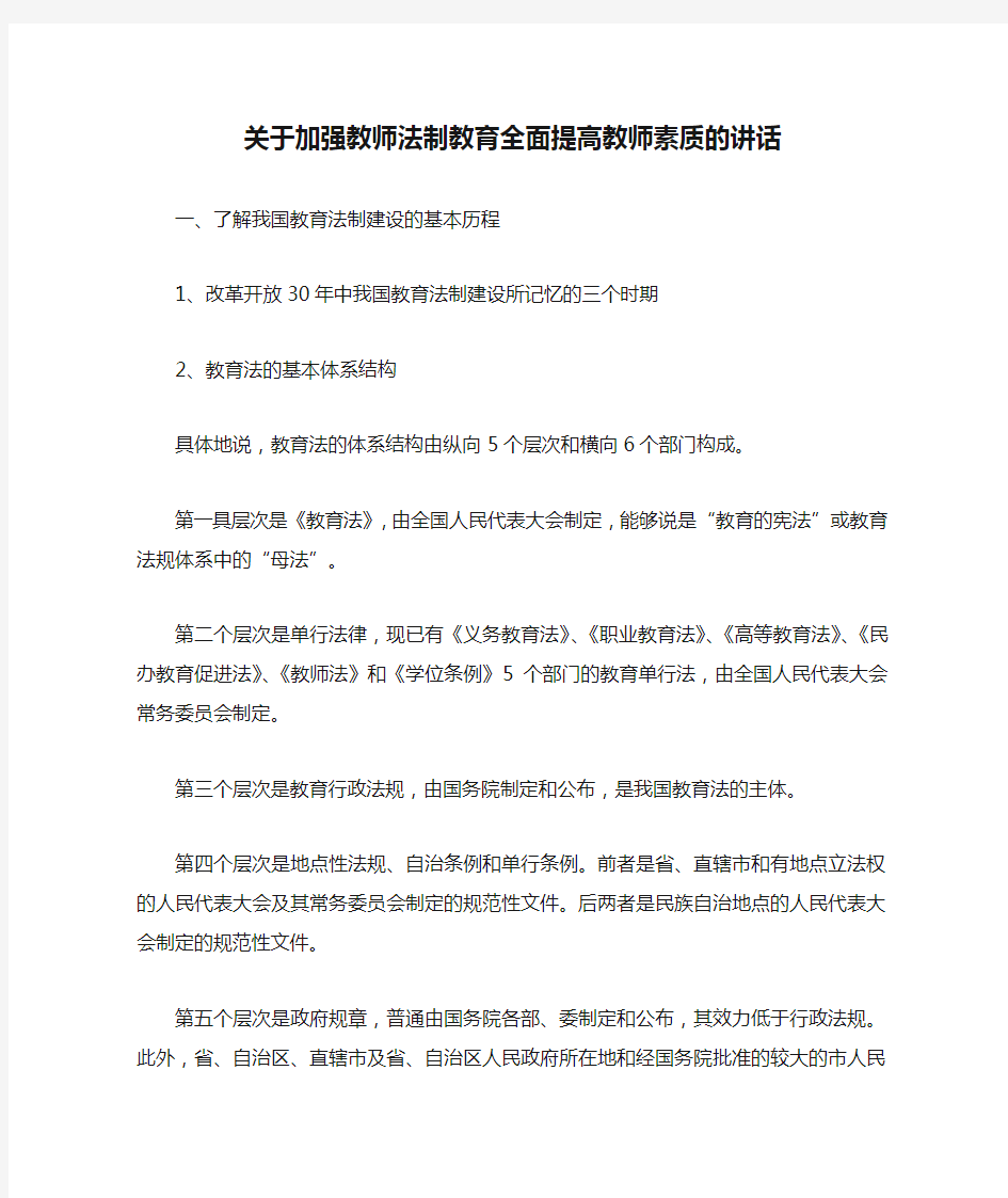 关于加强教师法制教育全面提高教师素质的讲话