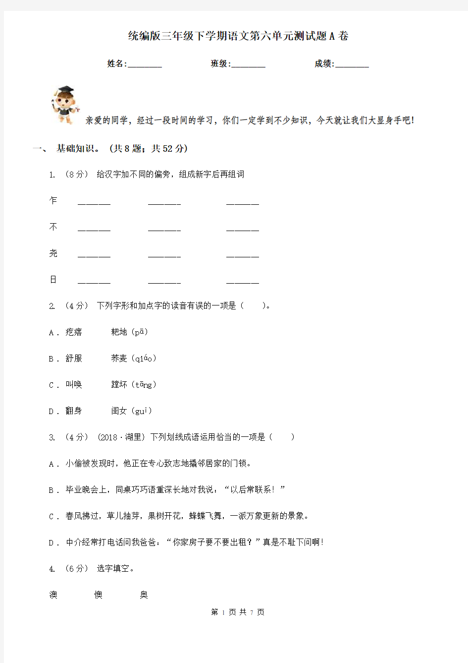 统编版三年级下学期语文第六单元测试题A卷