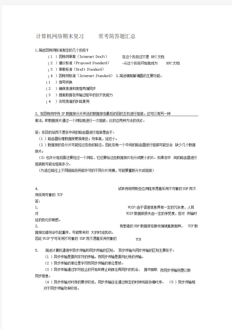 计算机网络期末复习——常考简答题汇总