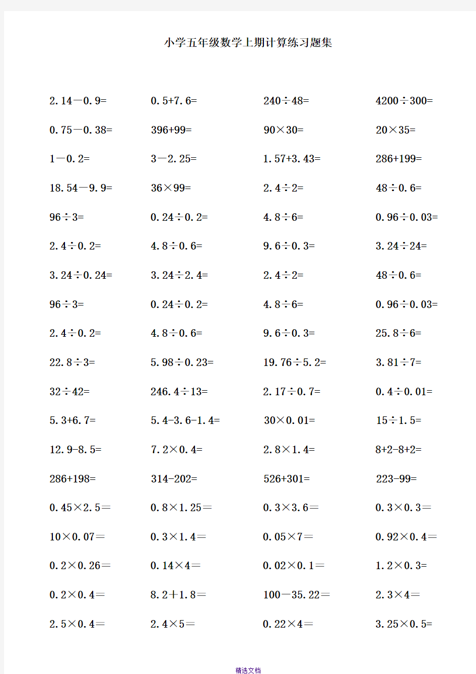 小学五年级数学上期小数点乘除法计算习题