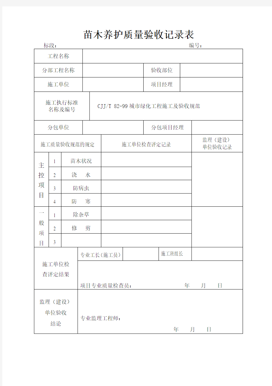 苗木养护质量验收记录