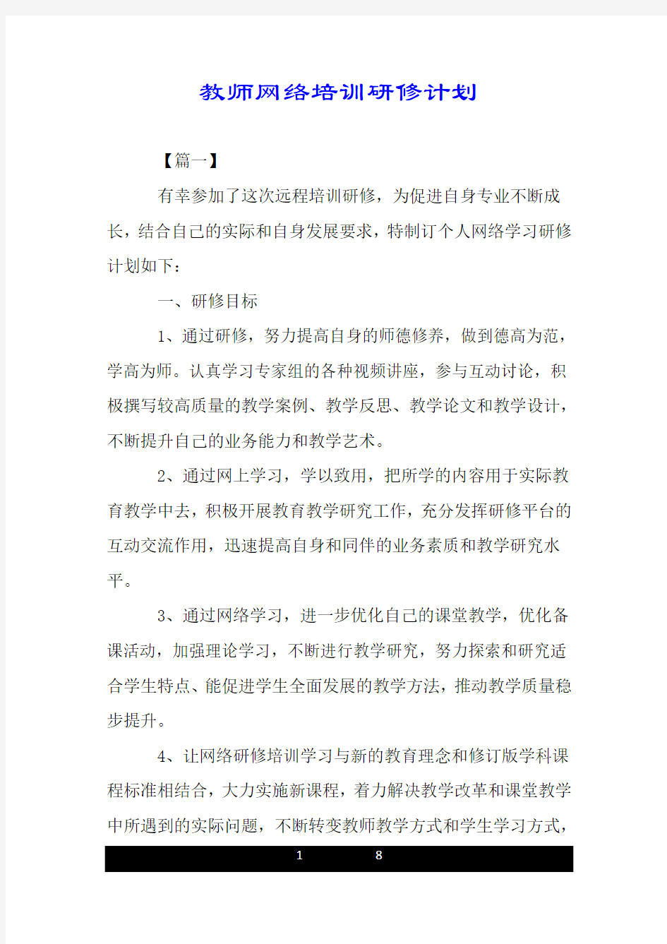 教师网络培训研修计划.doc