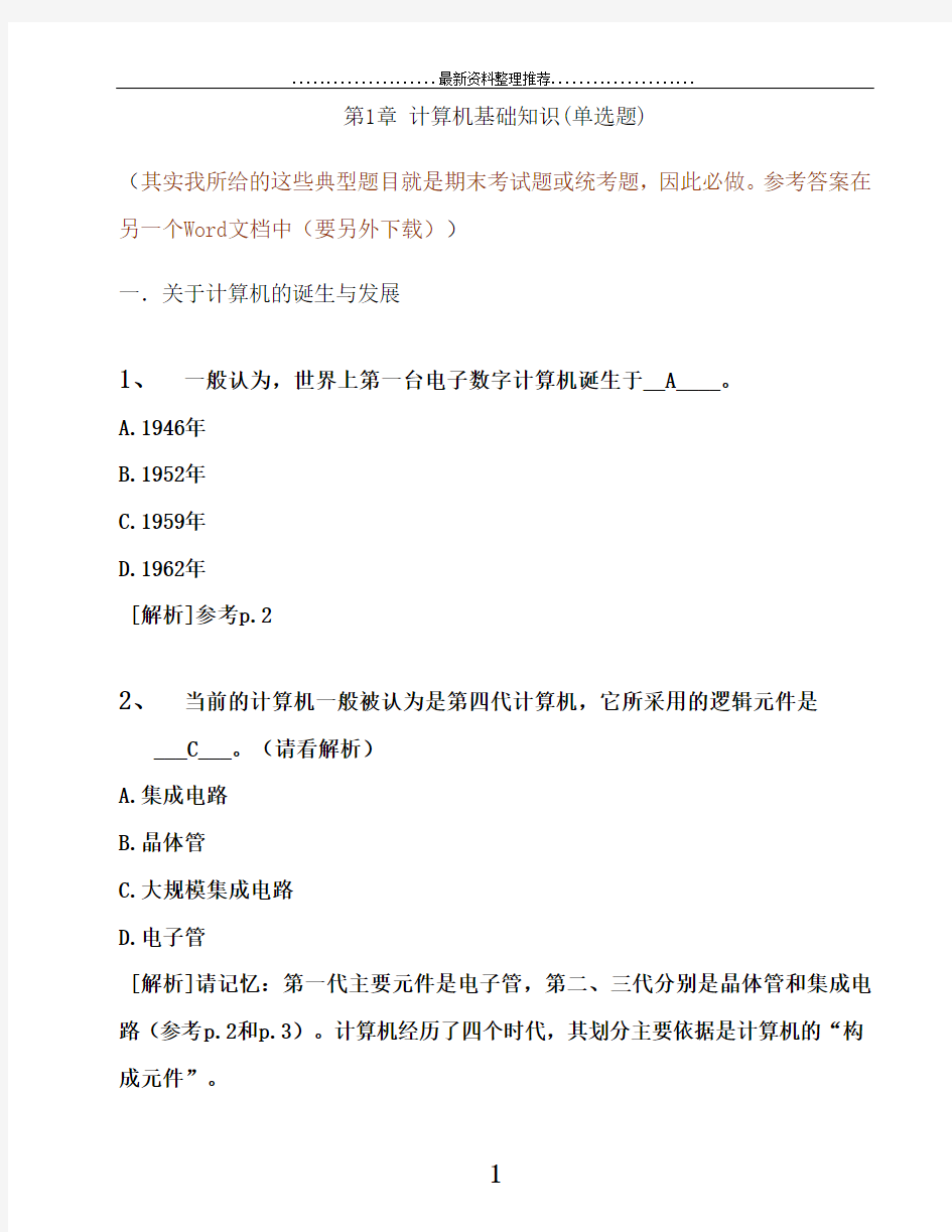 1[1].计算机基础知识--计算机应用基础统考试题库及答案