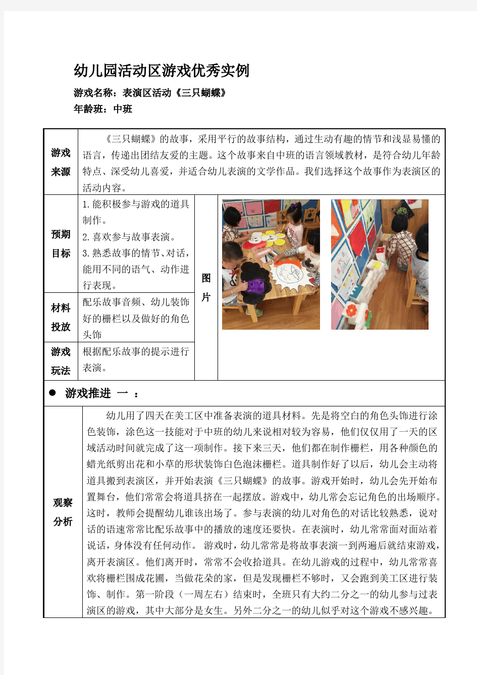 幼儿园中班活动区游戏优秀教学案例：《三只蝴蝶》