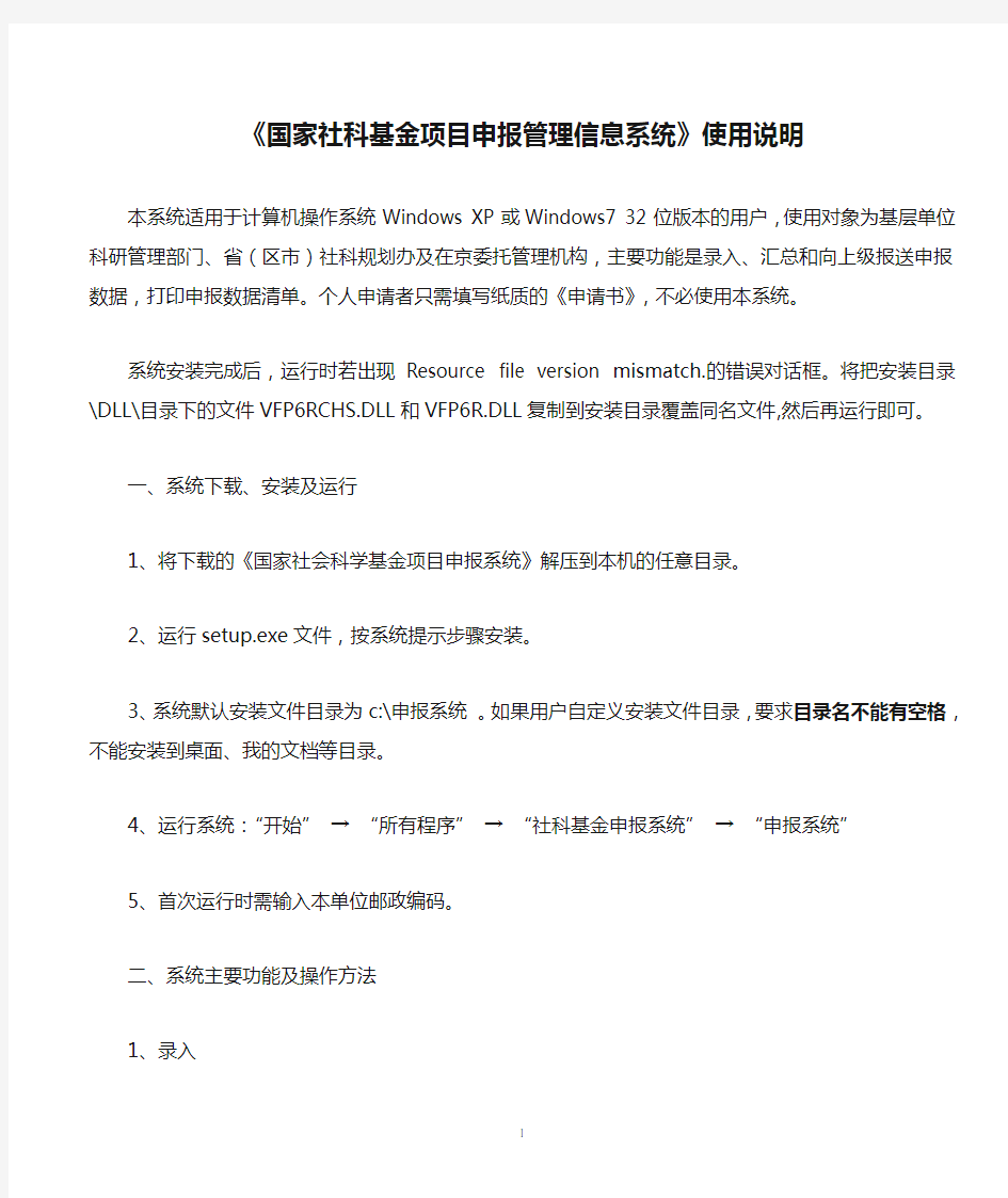 《国家社科基金项目申报管理信息系统》使用说明