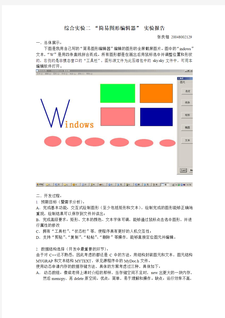 综合实验二简易图形编辑器实验报告