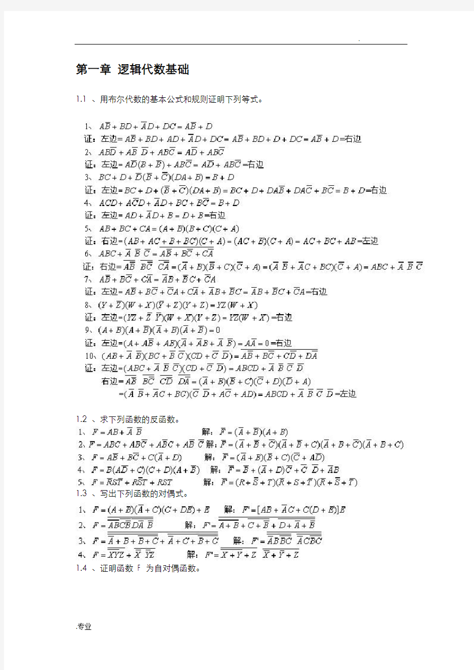 数字电子技术基础课后答案