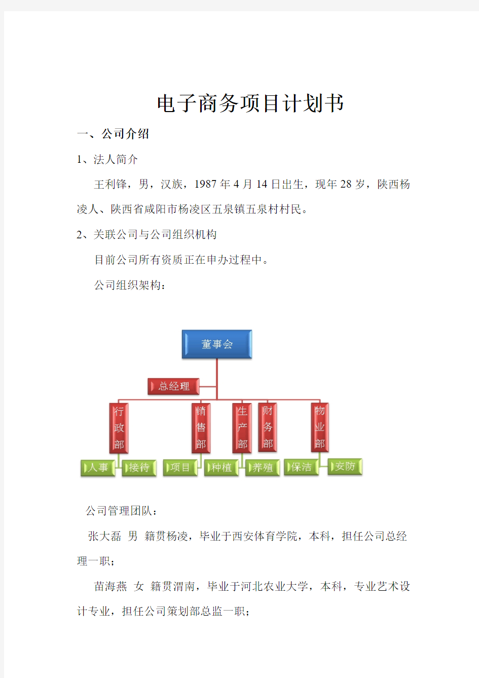 农产品电商项目计划书