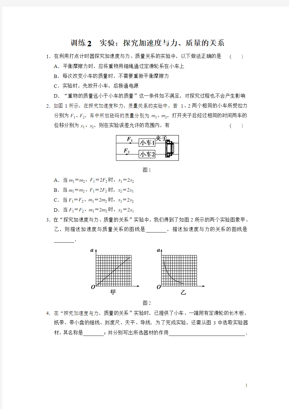 高中物理必修一 第四章 第二节《实验：探究加速度与力、质量的关系》练习题