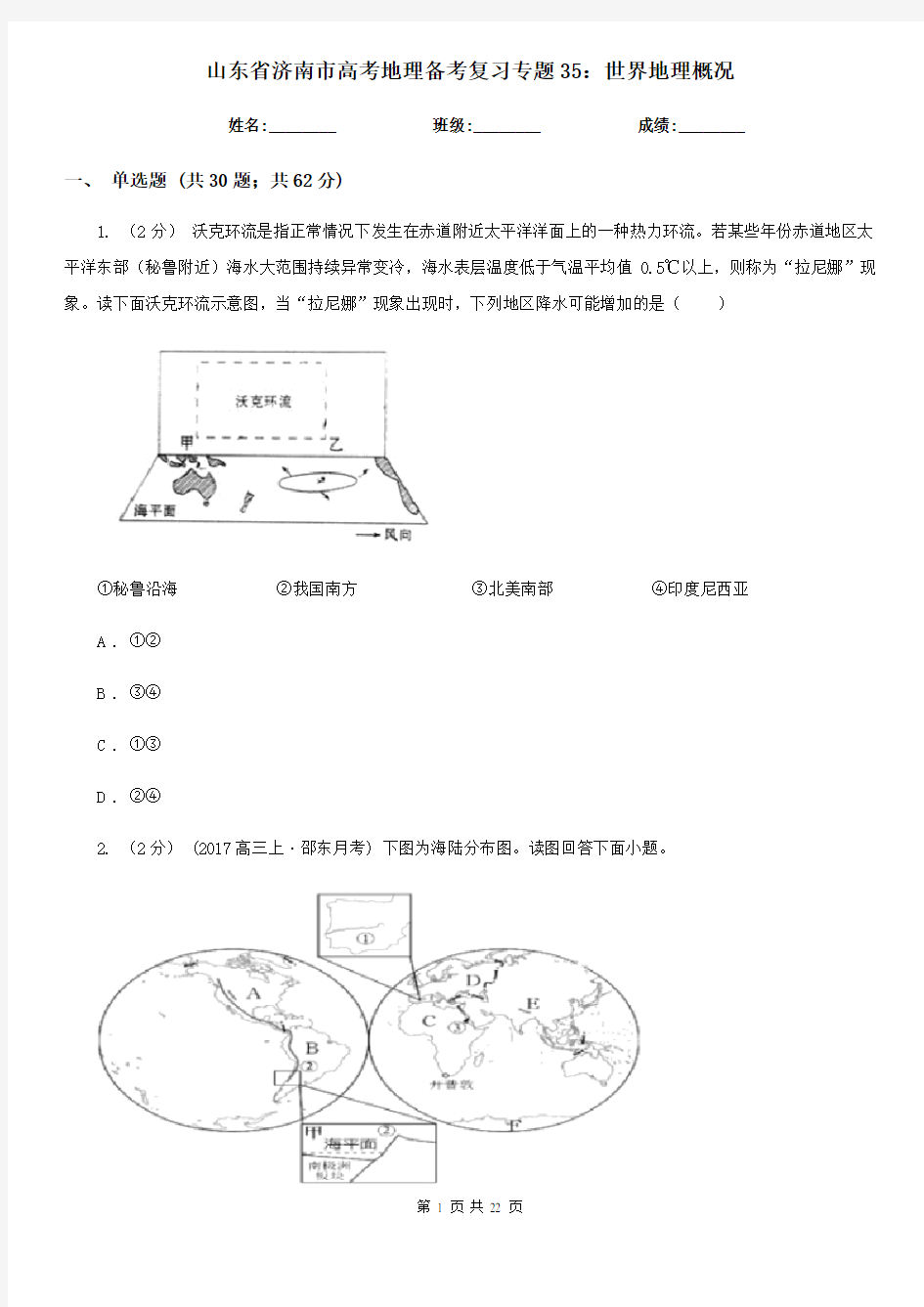 山东省济南市高考地理备考复习专题35：世界地理概况