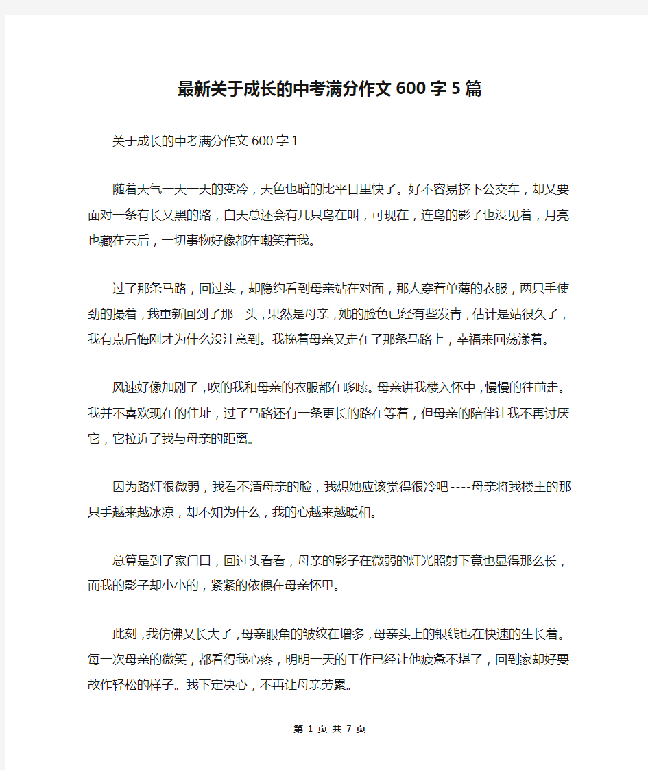 最新关于成长的中考满分作文600字5篇