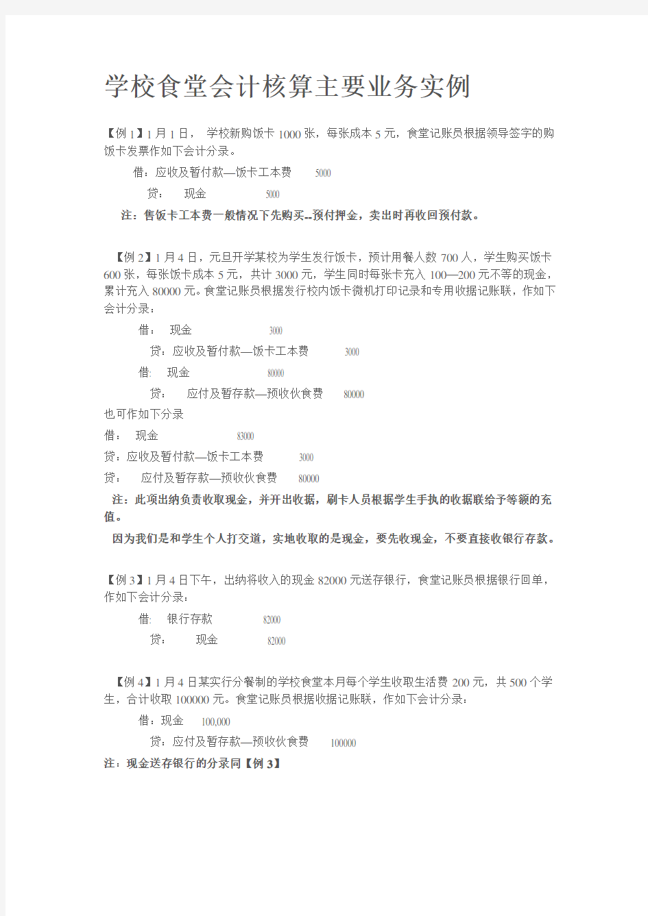 学校食堂会计核算主要业务实例教学文案