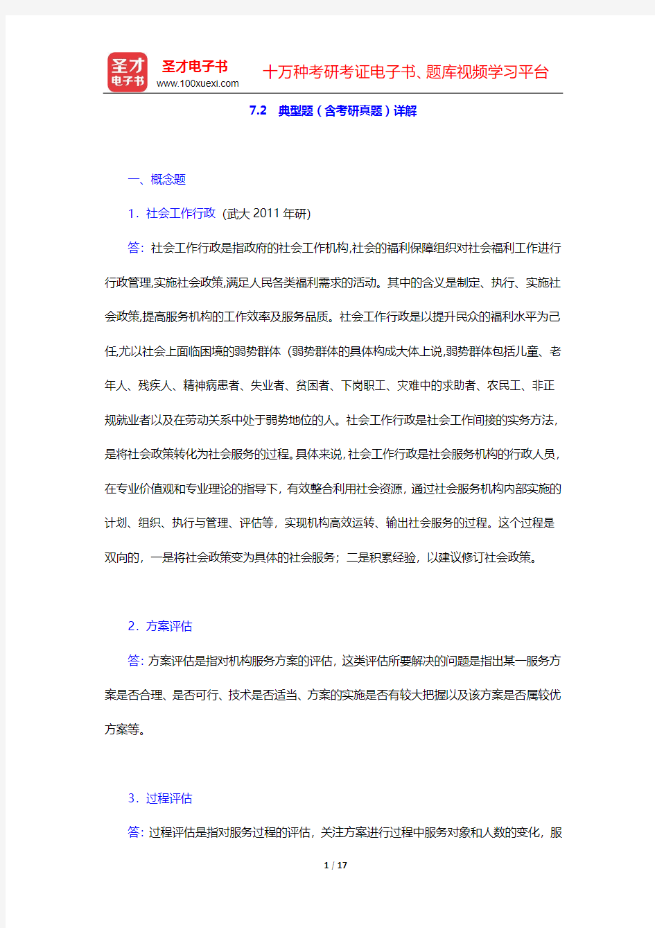 社会工作者《社会工作综合能力(初级)》-第七章 社会工作行政(下)【圣才出品】