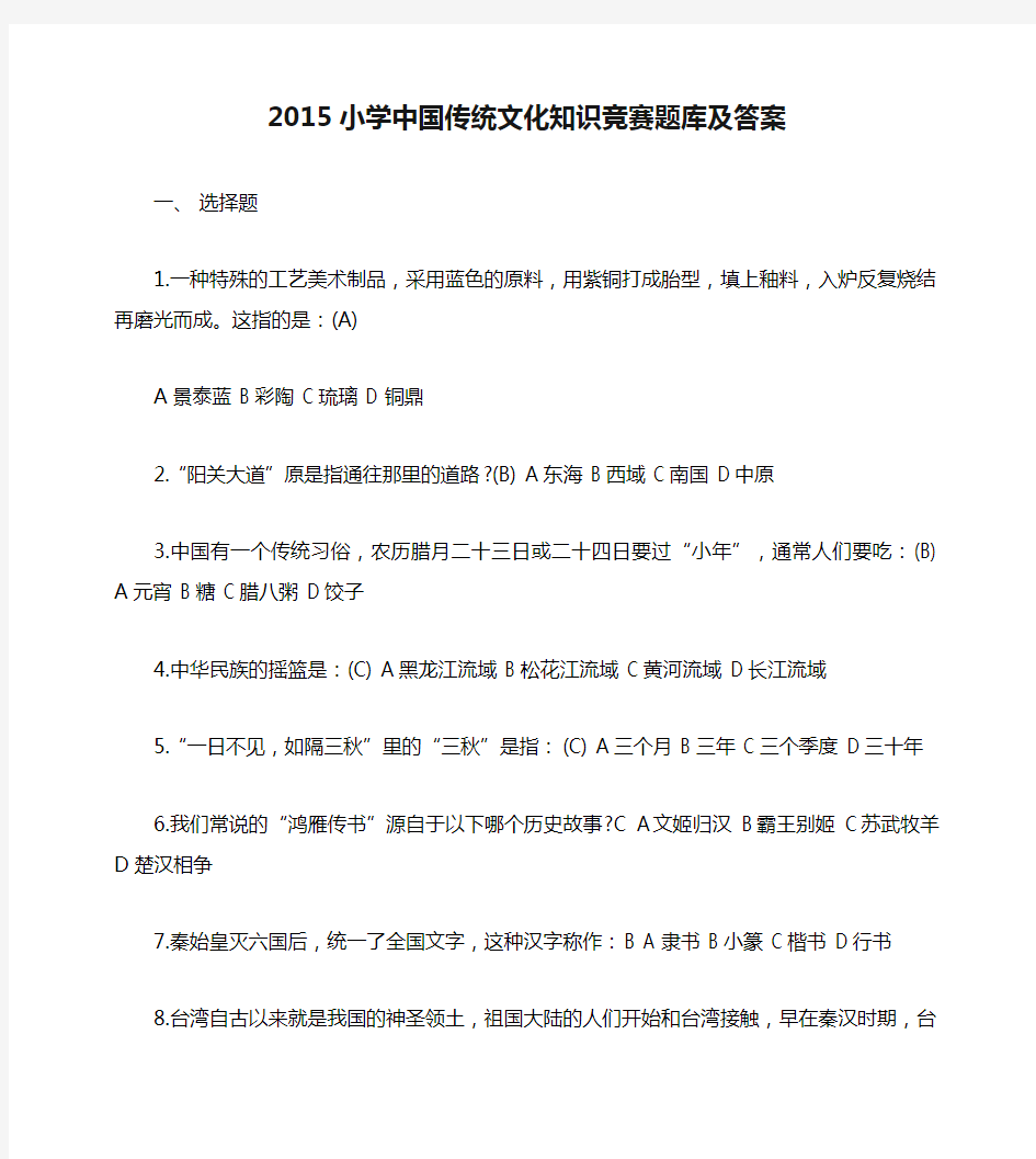 2015小学中国传统文化知识竞赛题库及答案