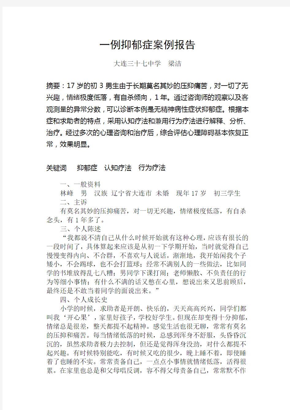 一例抑郁症案例报告