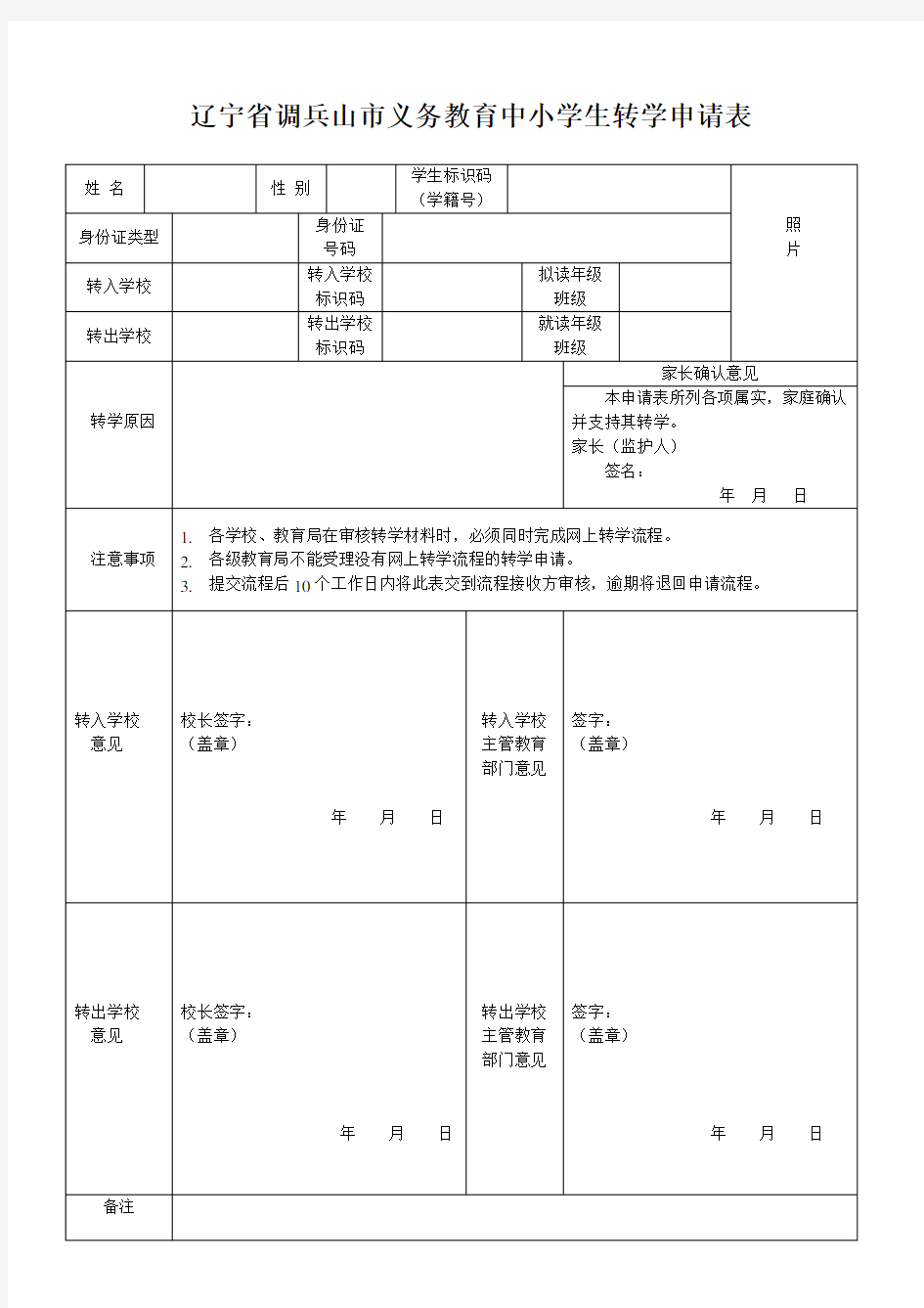 中小学转学申请表