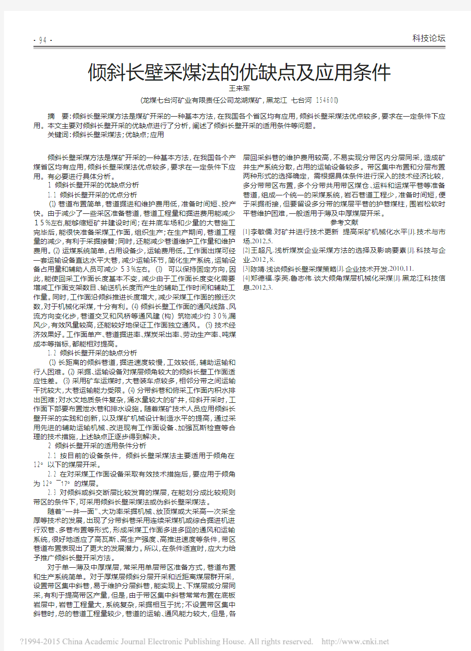 倾斜长壁采煤法的优缺点及应用条件_王来军