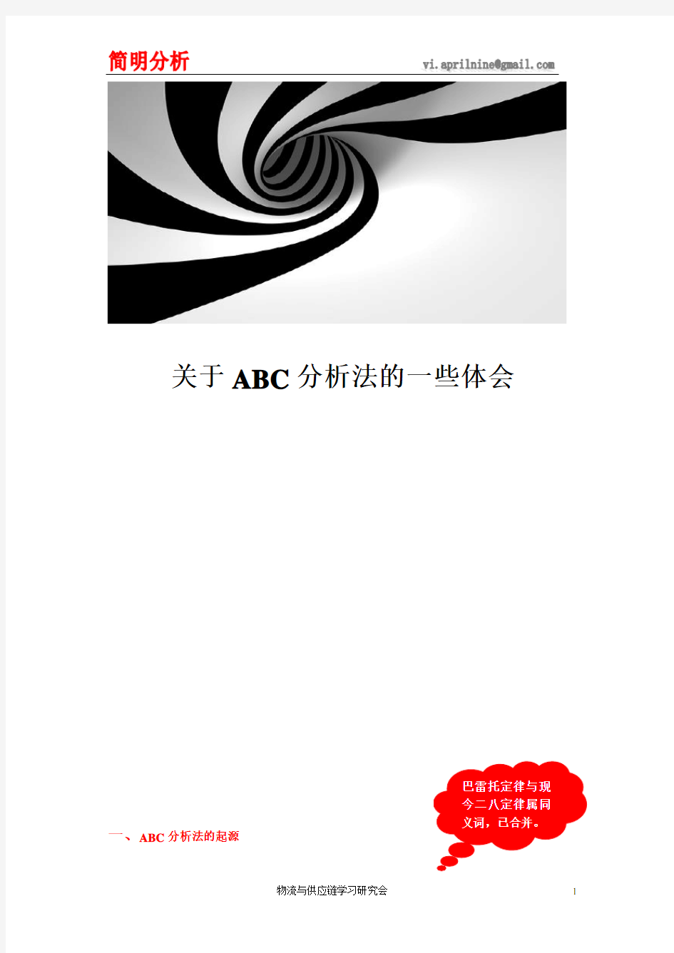 ABC分析法简明教程