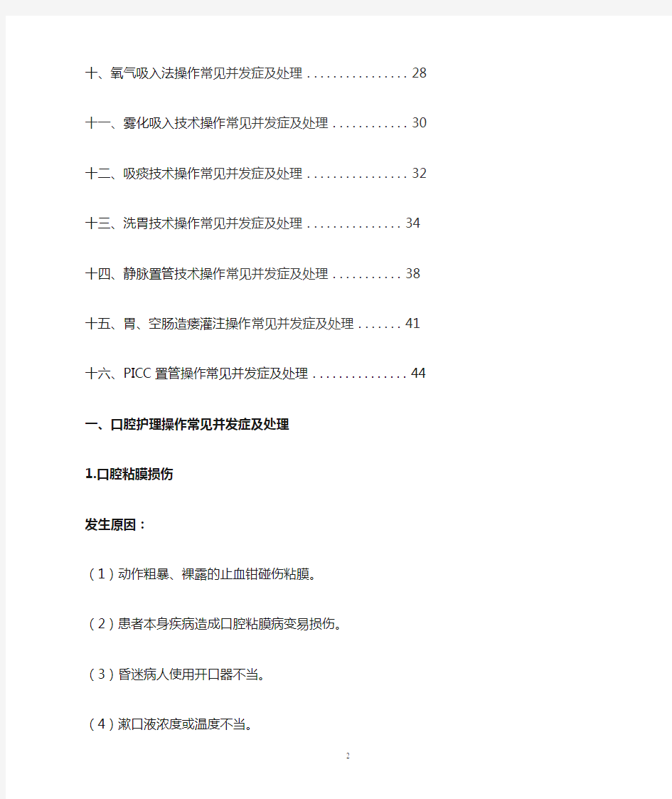 护理技术操作常见并发症的