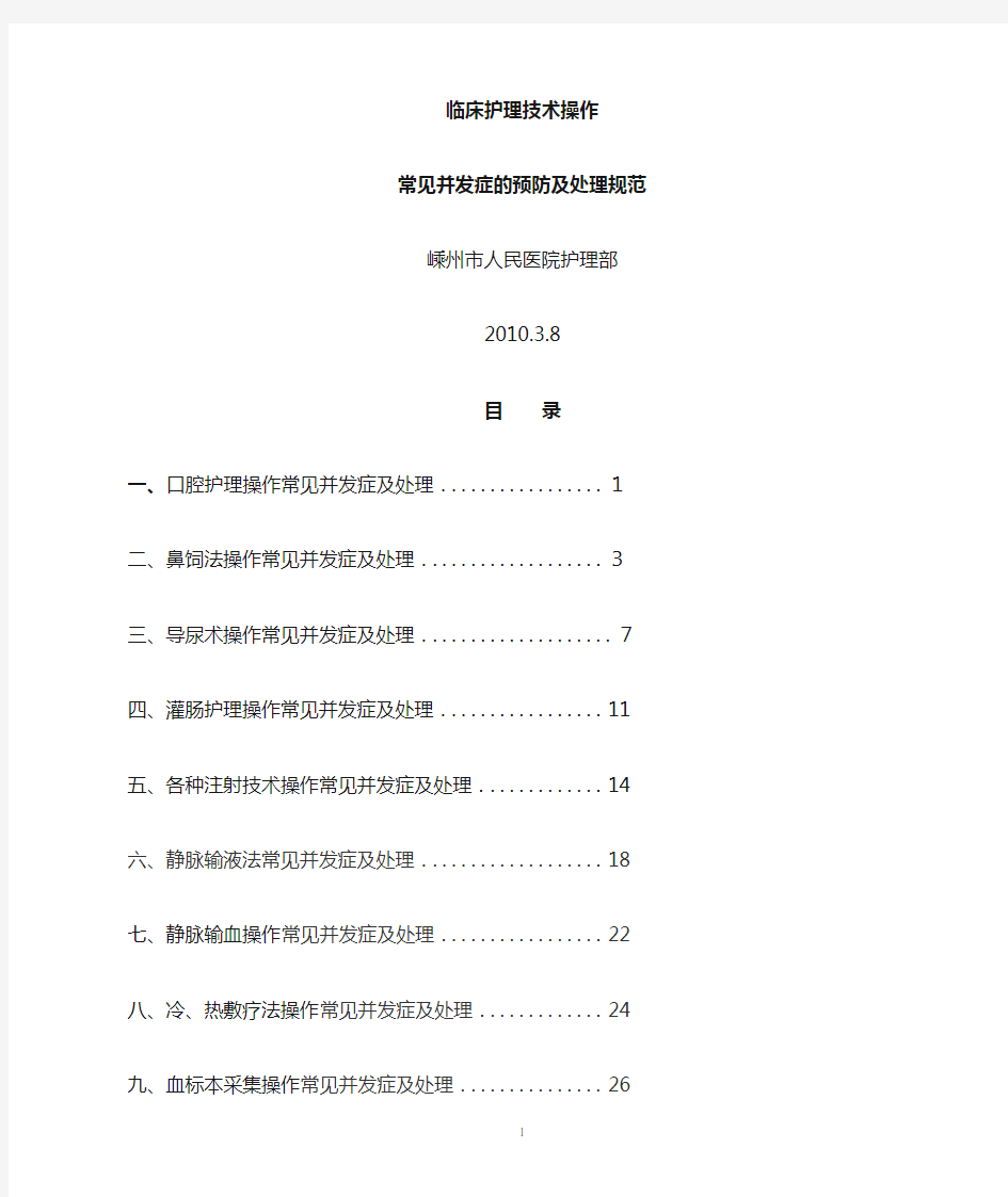 护理技术操作常见并发症的