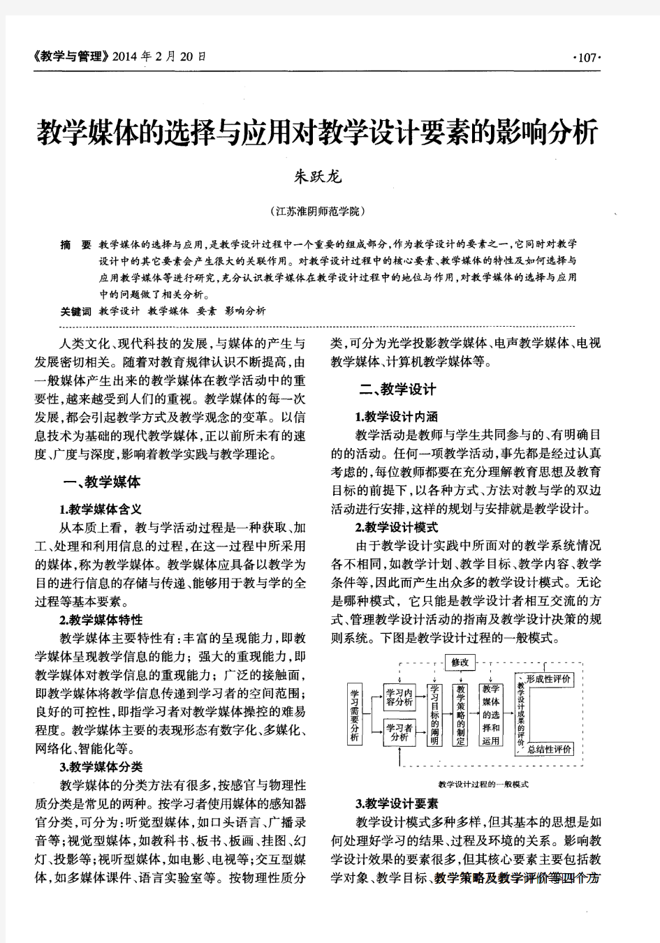 教学媒体的选择与应用对教学设计要素的影响分析