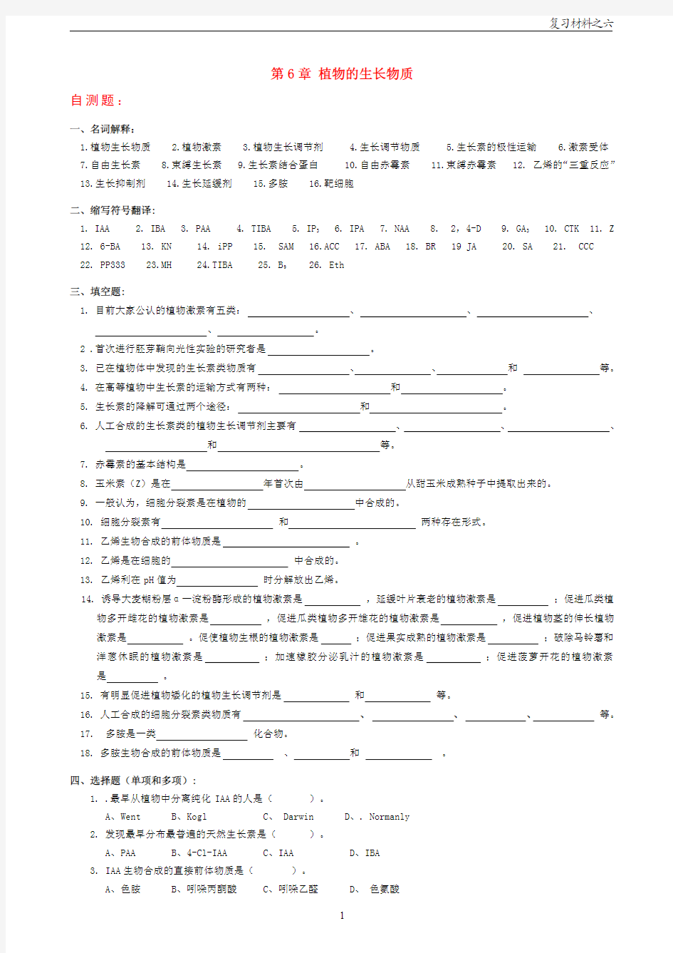 6 第6章 植物的生长物质-自测题及参考答案