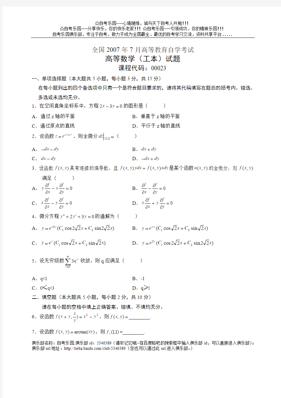 2007年7月自考高等数学(工本)试题