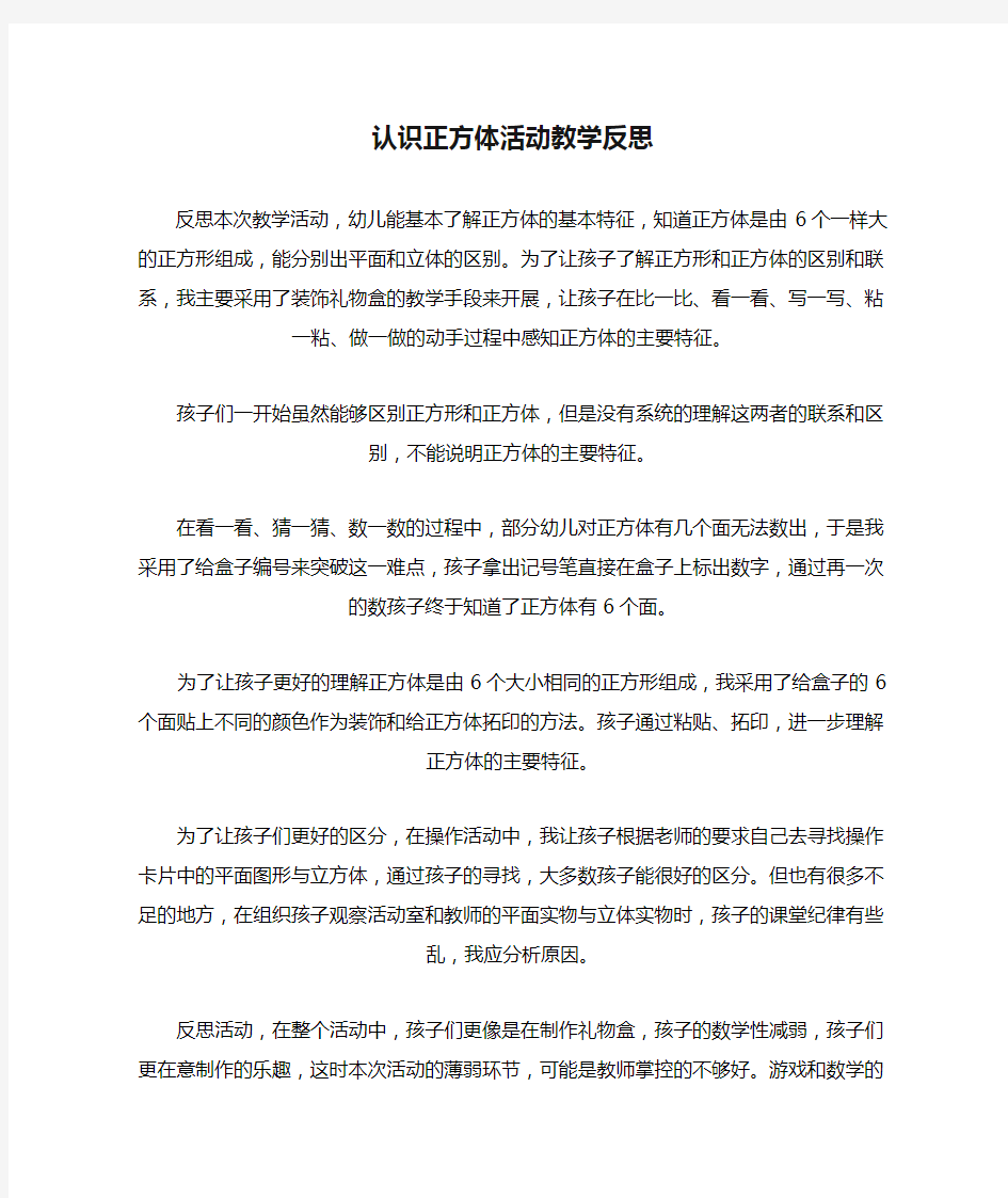 认识正方体活动教学反思