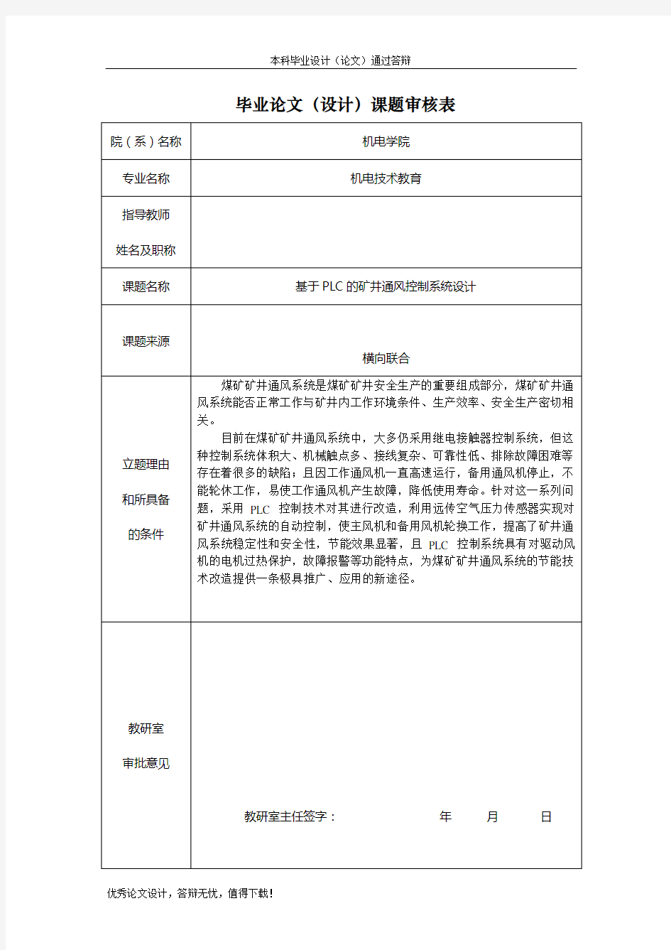 基于PLC的矿井通风控制系统设计论文审核表