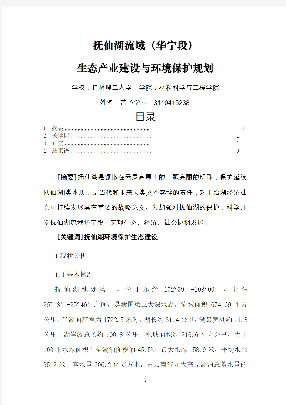 抚仙湖流域产业建设与生态环境保护规划