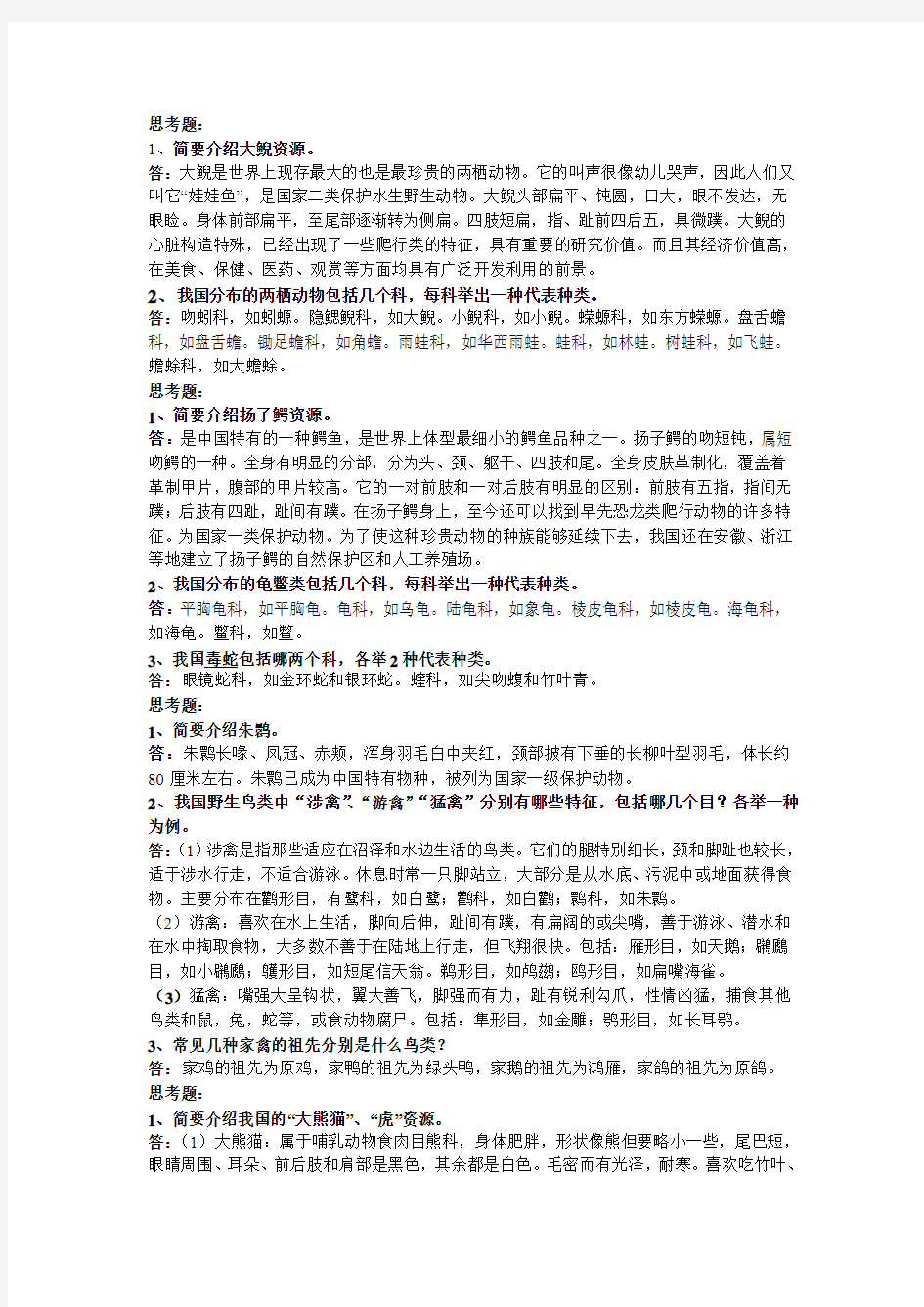 野生动物资源管理 考试笔记 南京林业大学 鲁长虎