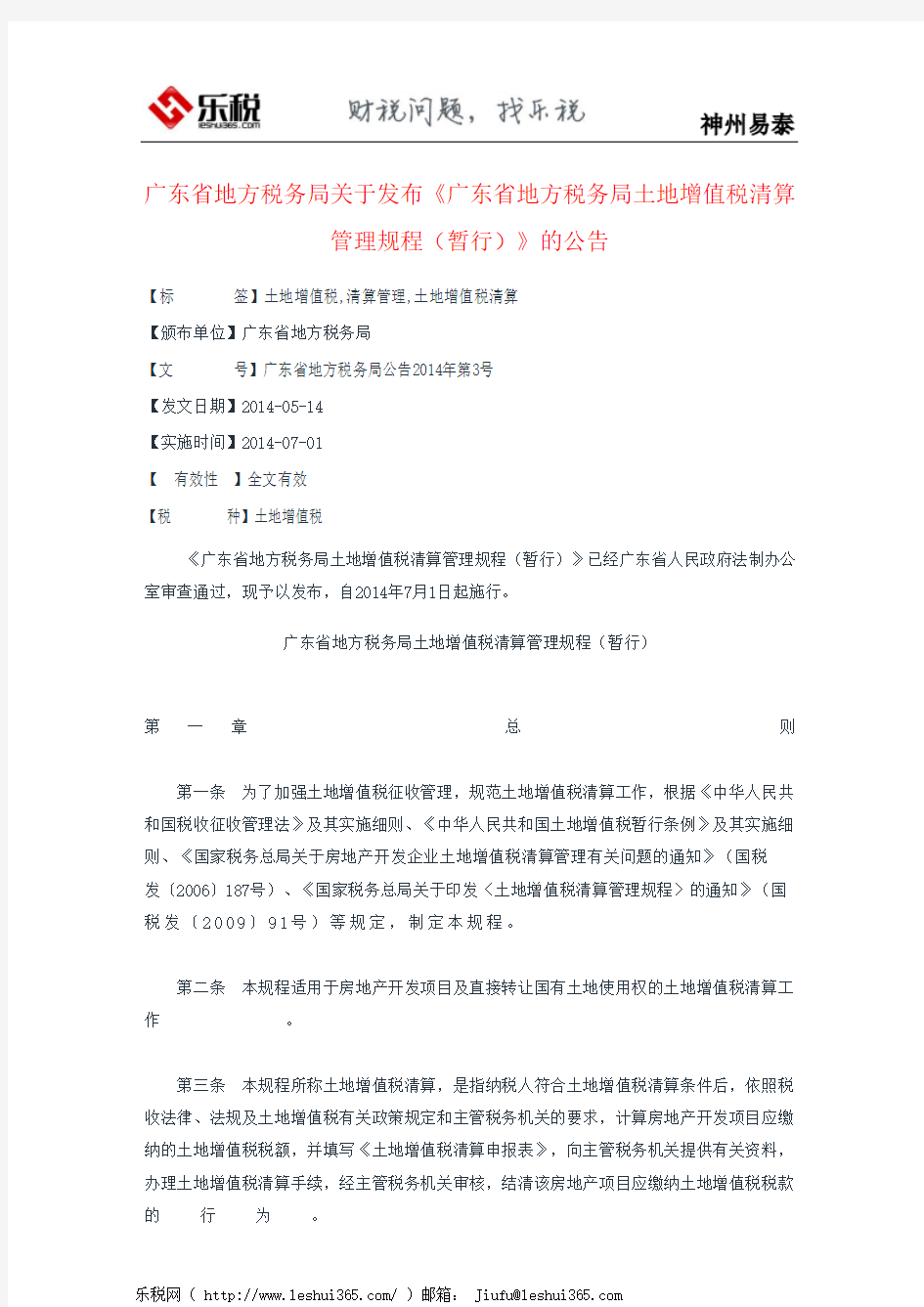 广东省地方税务局关于发布《广东省地方税务局土地增值税清算管理