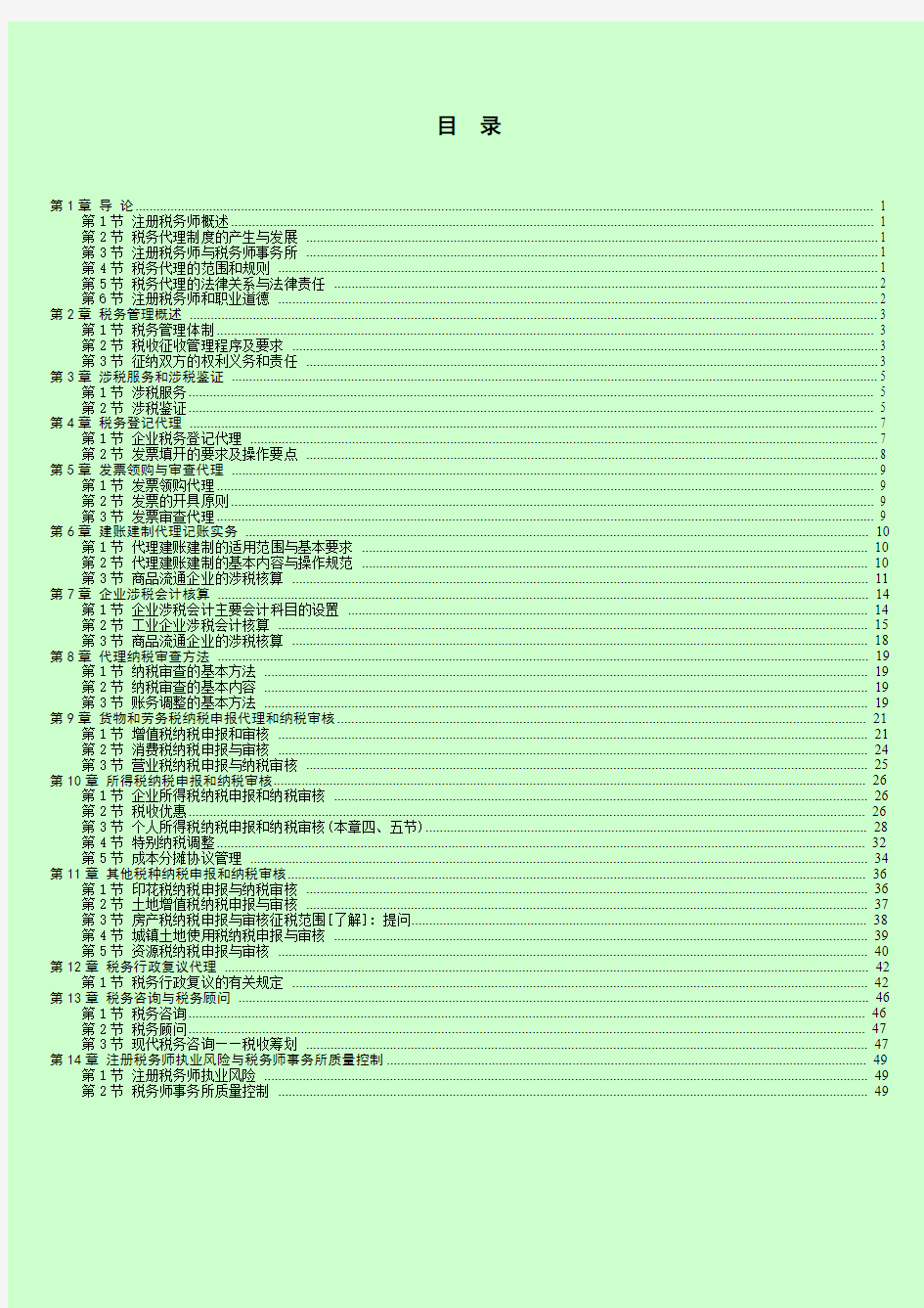 2014年注册税务师考试 税务代理实务 高频考点总结 打印版 缩印版