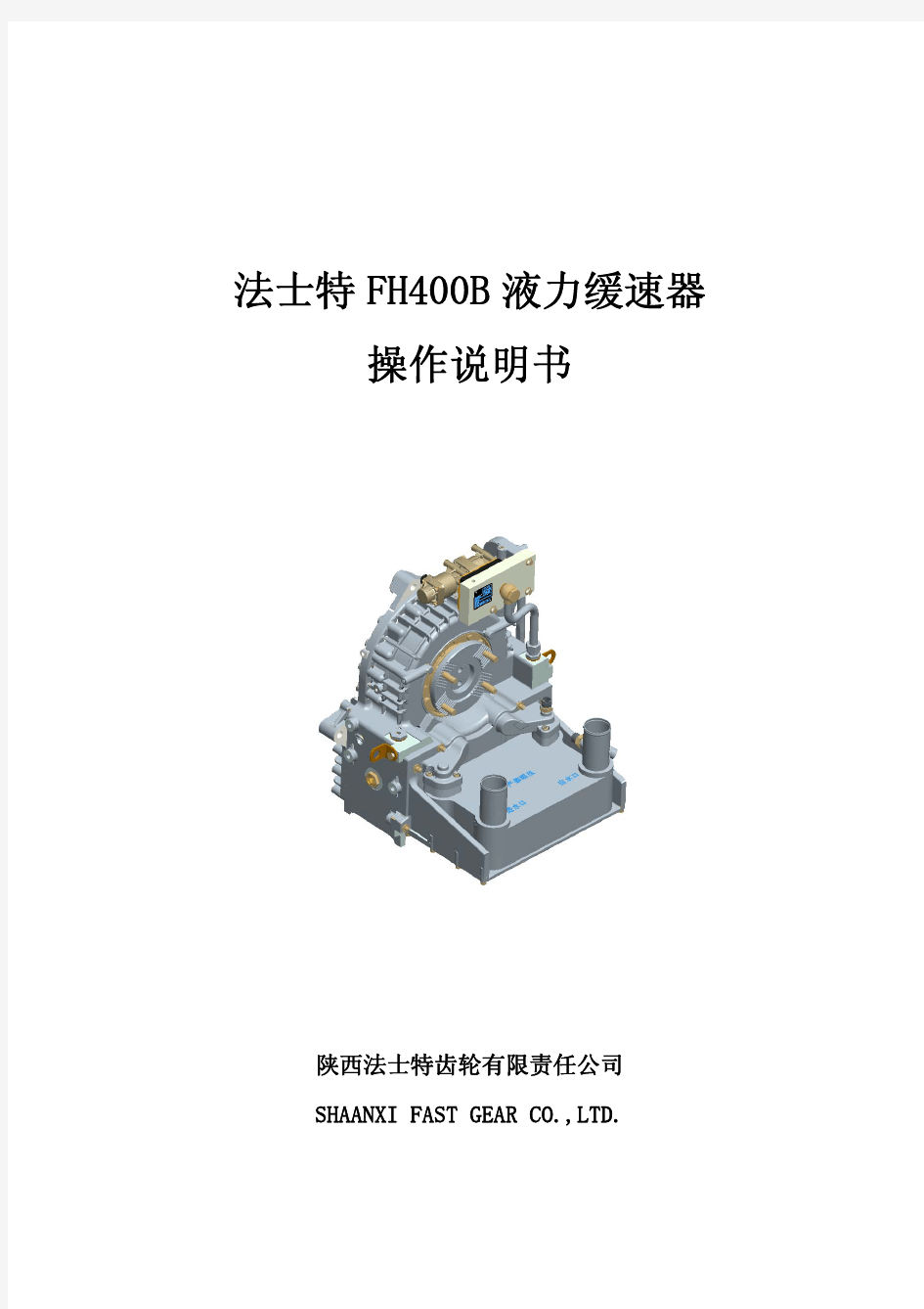 法士特FH400B串联液力缓速器操作说明书2014.7