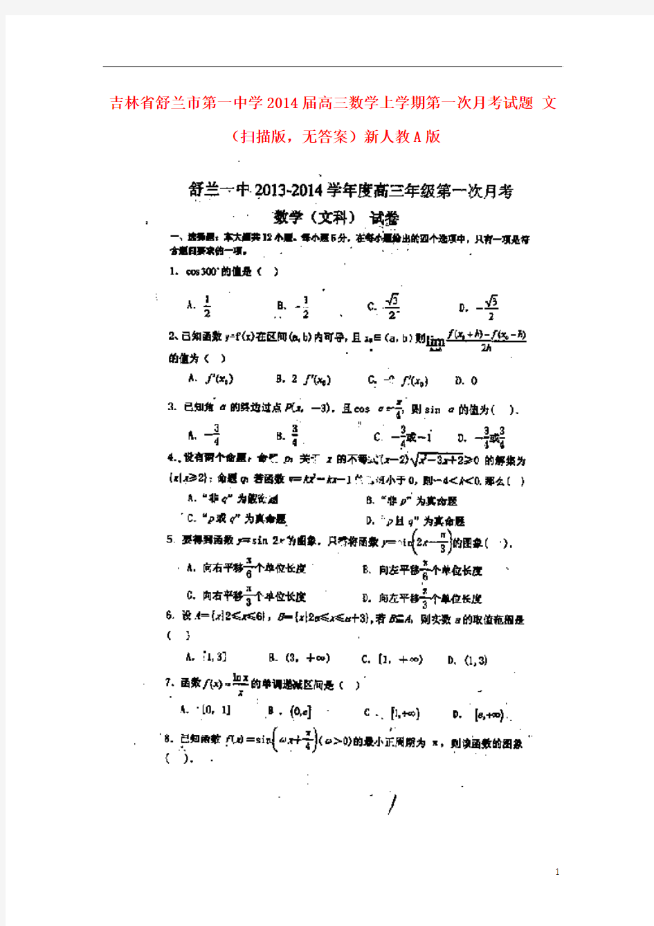 吉林省舒兰市第一中学2014届高三数学上学期第一次月考试题 文