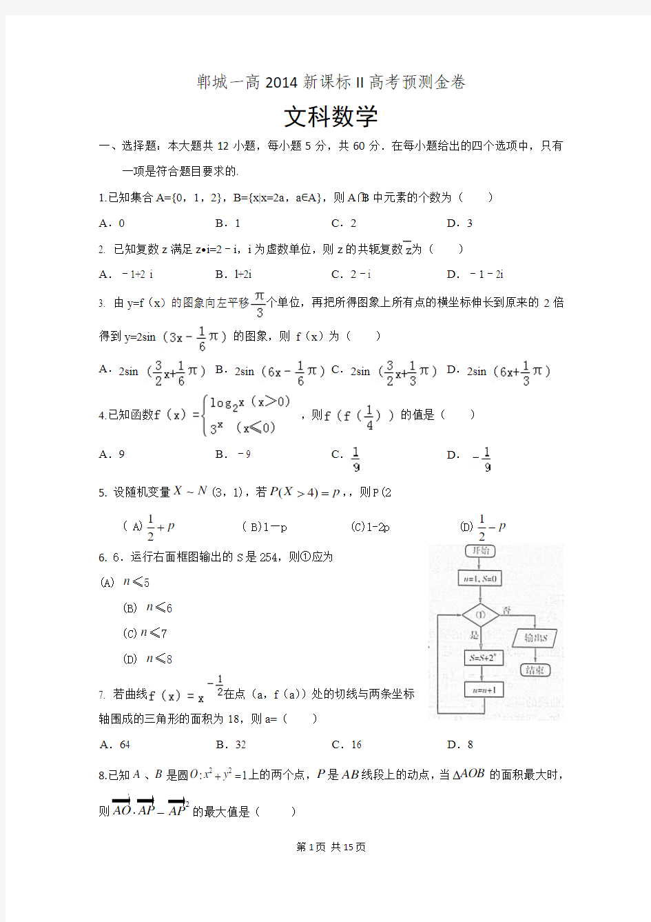郸城一高2014新课标Ⅱ高考预测金卷(数学文)含答案