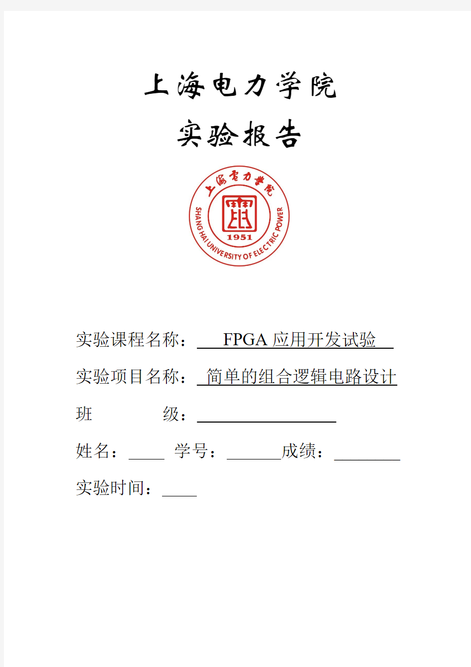 FPGA 简单的组合逻辑电路设计实验报告