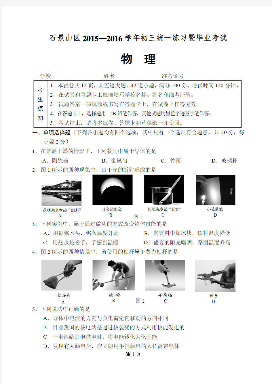 2016年北京石景山区中考物理一模(含答案)