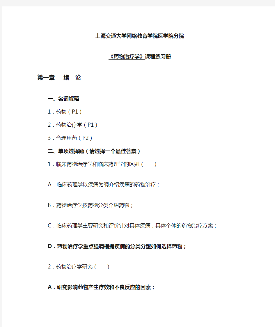 交大网络医学院《药物治疗学》练习册及答案