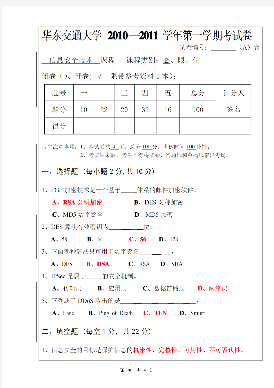 信息安全概论测验答案(2008计算机 2010-2011冬季)1