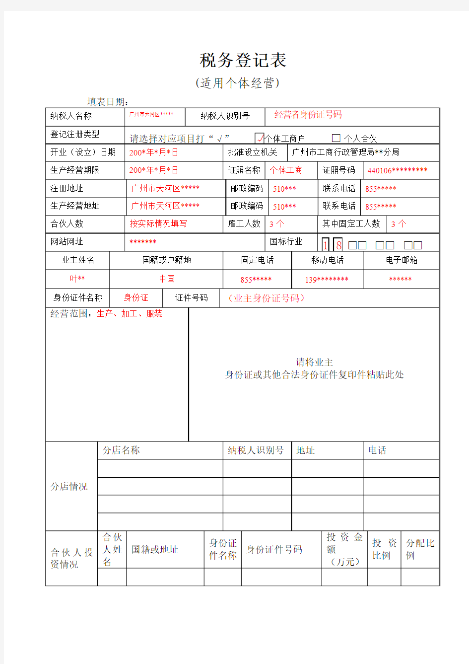 税务登记表填写说明