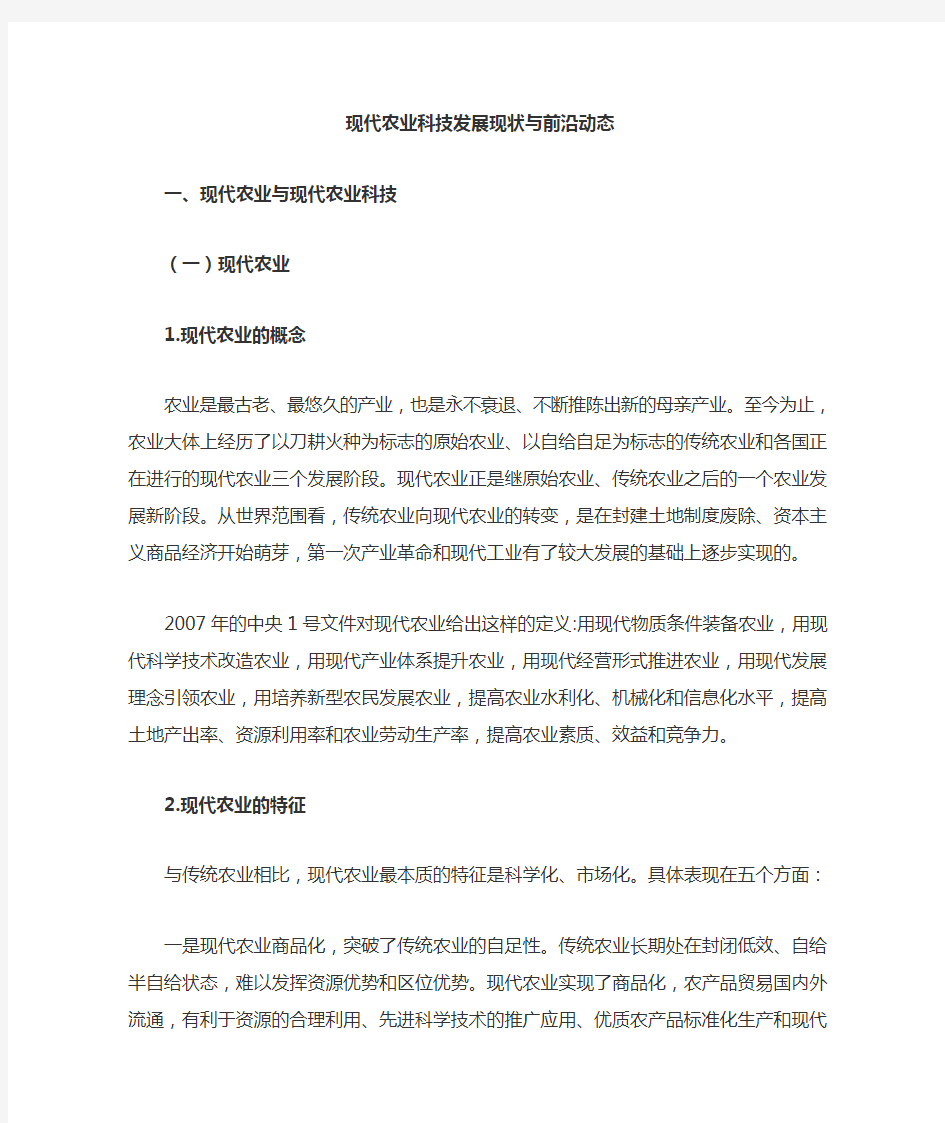 现代农业科技发展现状与前沿动态