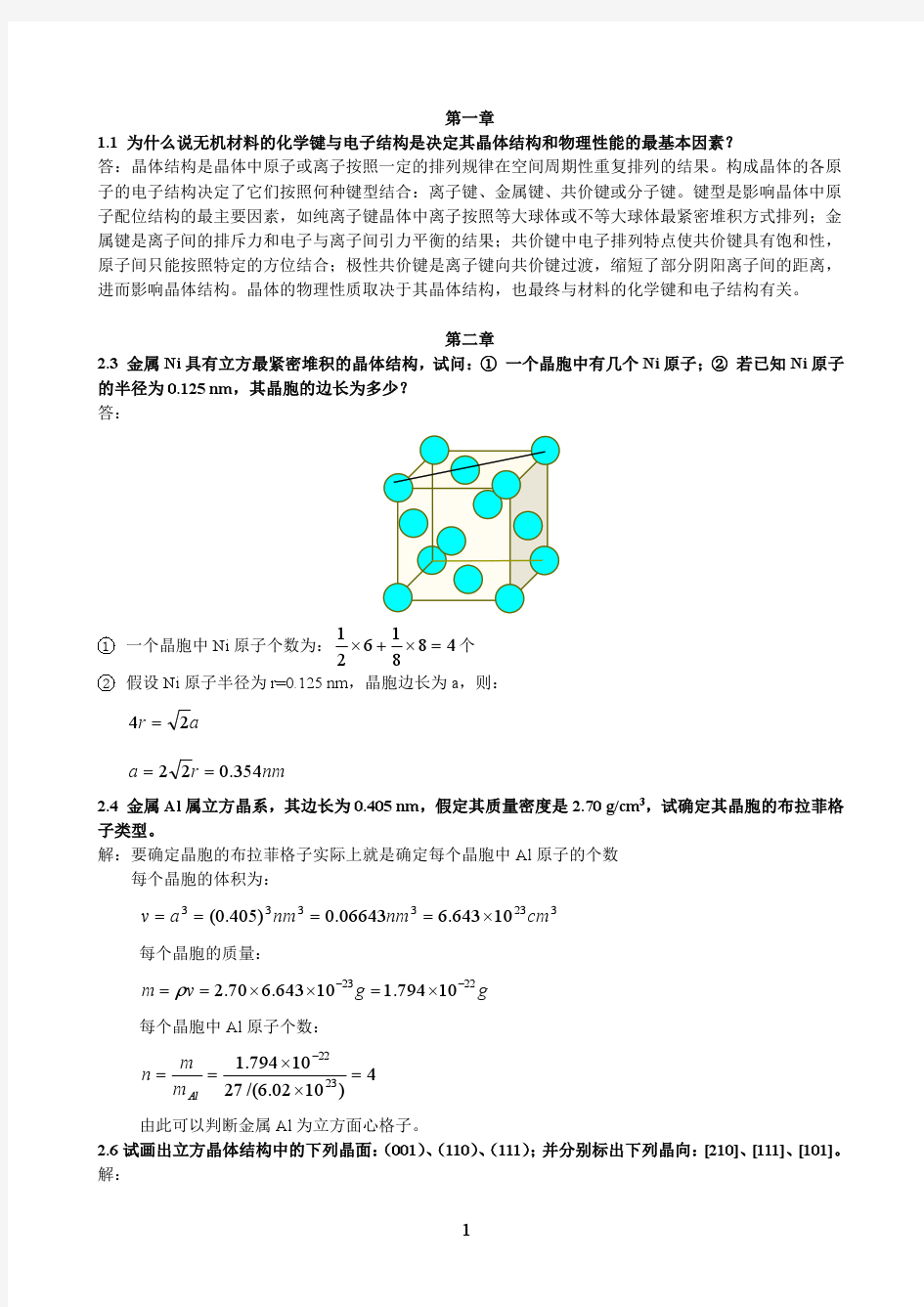 新版无机材料科学基础习题