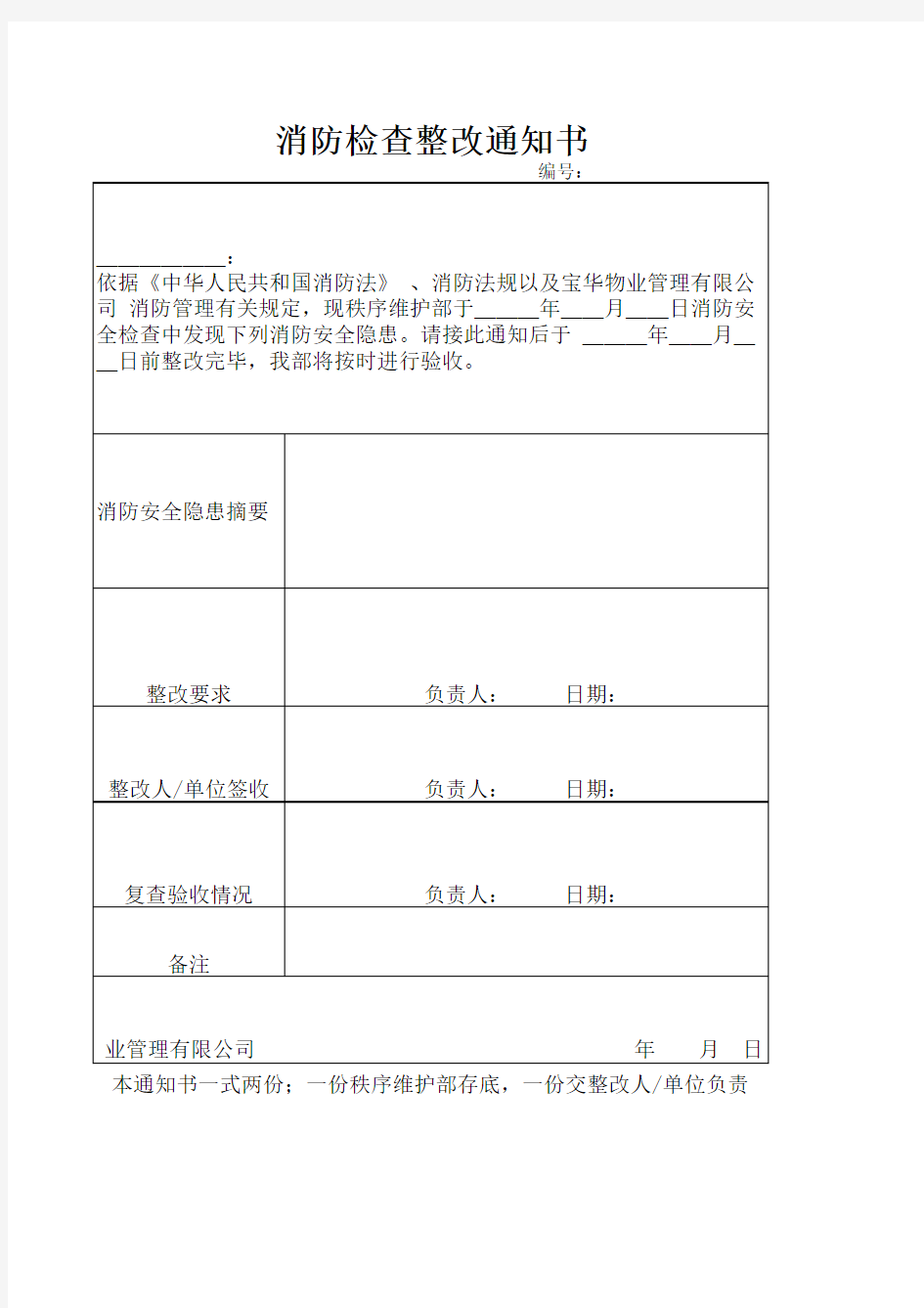 消防检查整改通知书