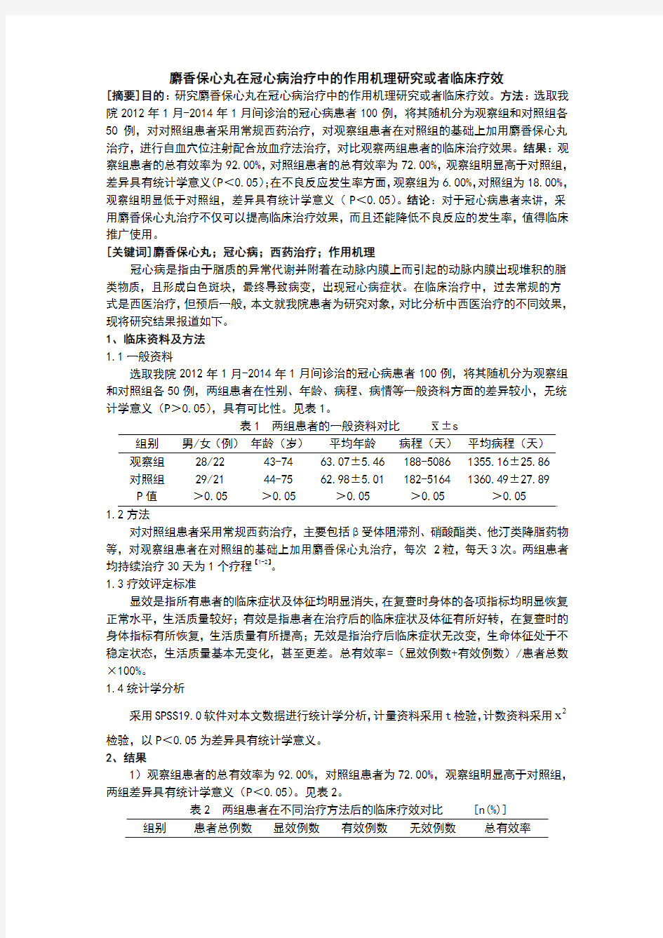 麝香保心丸在冠心病治疗中的作用机理研究或者临床疗效