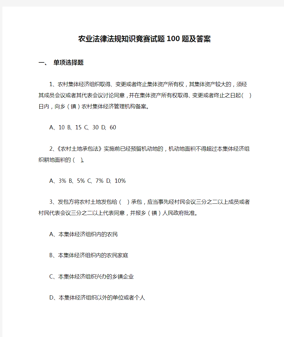 农业法律法规知识竞赛试题100题及答案