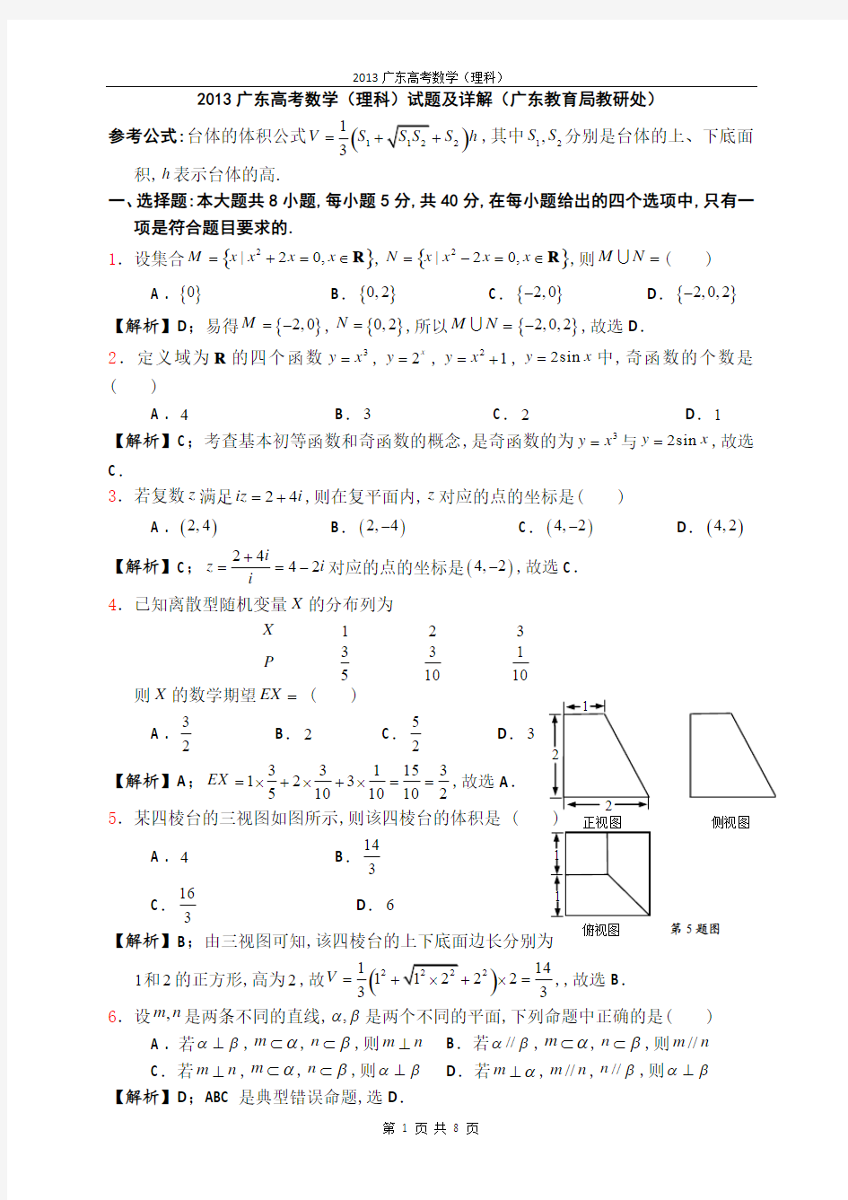 2013广东高考数学(理科)试题答案(word)完整官方版