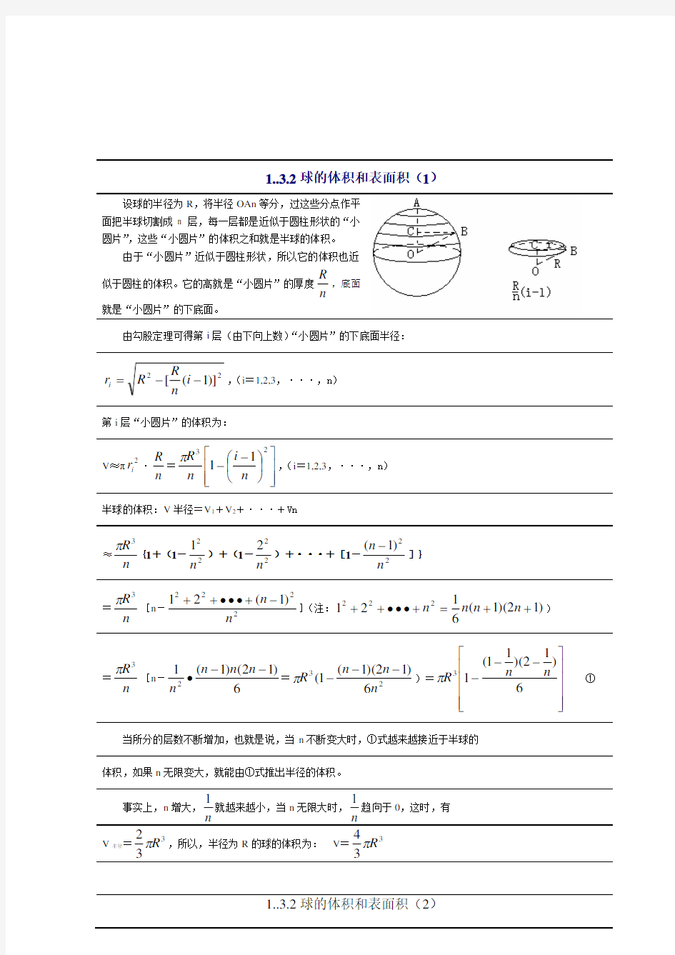 球的体积和表面积公式具体推导过程