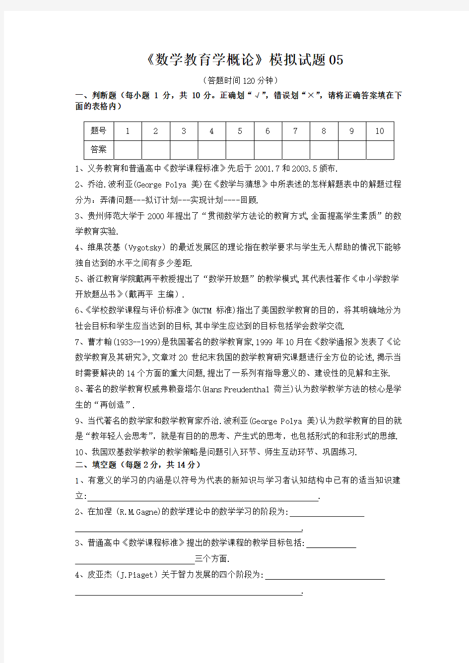 《数学教育学概论》模拟试题及答案05