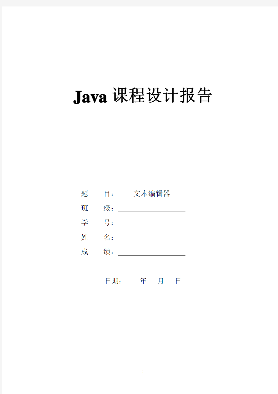 java课程设计报告